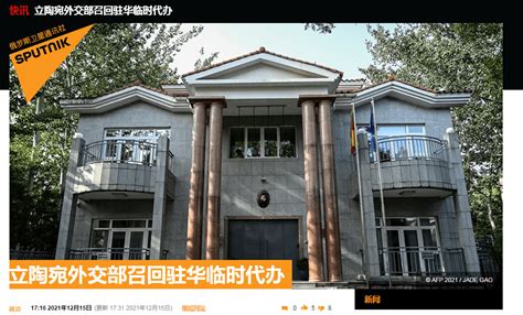 立陶宛召回驻中国临时代办，宣称立方愿继续与中国对话_凤凰网视频_凤凰网