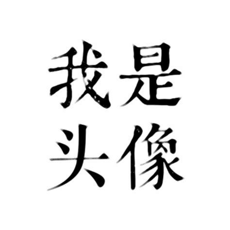 非主流头像纯字