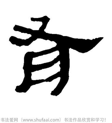 汉字字体设计中的美学探究_字体家