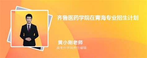 齐鲁医药学院在青海高考专业招生计划2023(人数+代码)