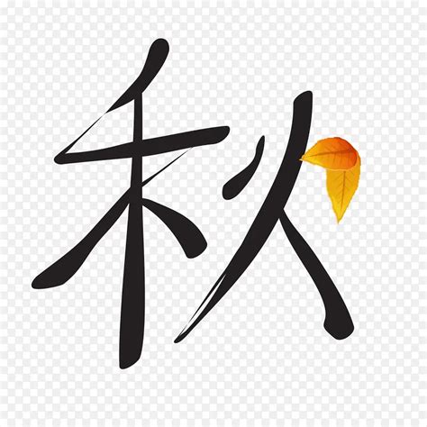 秋字书法毛笔字艺术字设计图片-千库网