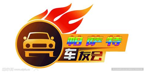 车友会logo设计图__广告设计_广告设计_设计图库_昵图网nipic.com