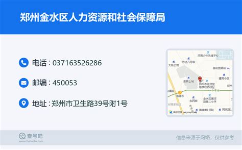 ☎️郑州金水区人力资源和社会保障局：0371-63526286 | 查号吧 📞