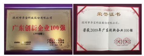 卓宝科技荣获2019年广东企业500强、广东创新企业100强 - 快讯 - 华财网