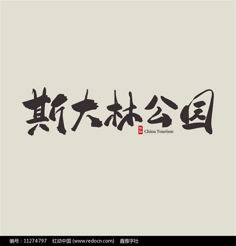 黑龙江旅游斯大林公园艺术字图片_其它_编号11274797_红动中国