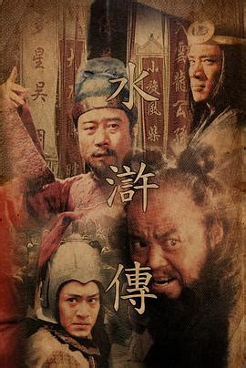 水浒传-国产剧-高清版完整视频免费在线观看-爱看影院