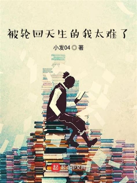 《被轮回天生的我太难了》小说在线阅读-起点中文网