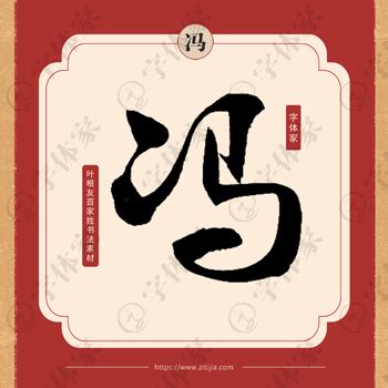 冯字,书法字体,字体设计,设计模板,汇图网www.huitu.com