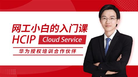 HCIP Cloud Service 华为高级网络工程师认证 - 思博SPOTO