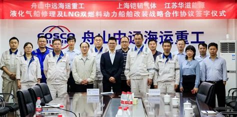 舟山中远海运重工与上海铠韧气体、江苏华滋能源成功签署液化气船修理及LNG双燃料动力船舶改装战略合作协议