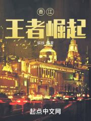 0001【鱼跃龙门】 _《香江：王者崛起》小说在线阅读 - 起点中文网