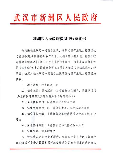 区人民政府铁水联运一期项目房屋征收决定书-武汉市新洲区人民政府
