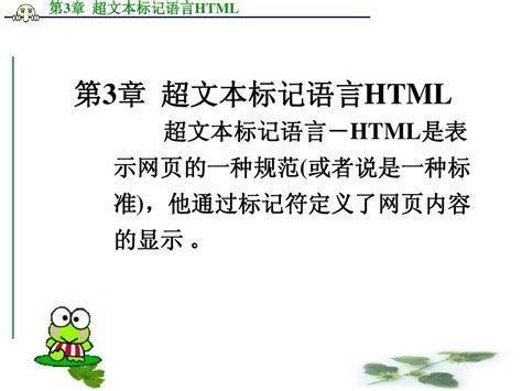 第3章 超文本标记语言HTML_word文档在线阅读与下载_无忧文档