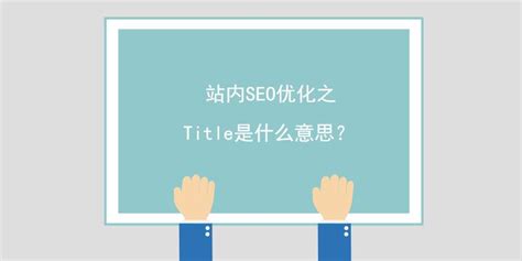 seo信息Tags(标题标签)Tags（元描述标题）(组图)什么是seo信息_SEO资讯_SEO录优化网