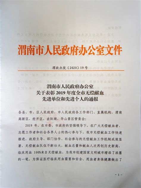 渭南市政府表彰2019年度无偿献血先进单位和先进个人-中国输血协会