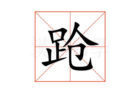 跄的意思,跄的解释,跄的拼音,跄的部首,跄的笔顺-汉语国学
