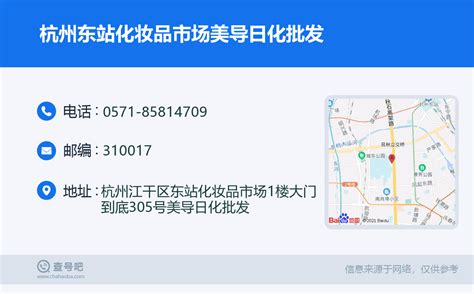 ☎️杭州东站化妆品市场美导日化批发：0571-85814709 | 查号吧 📞