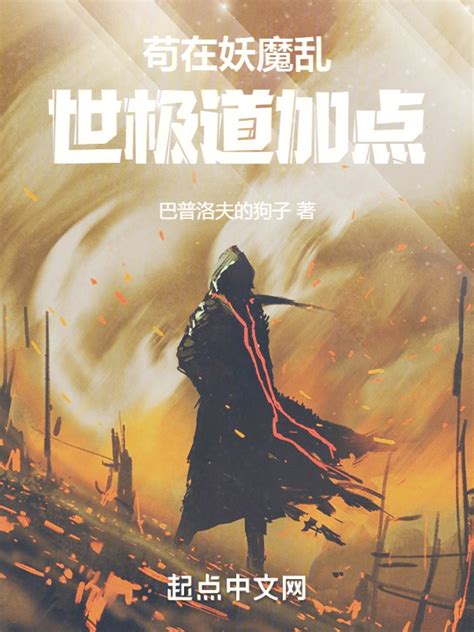 《苟在妖魔乱世极道加点》小说在线阅读-起点中文网