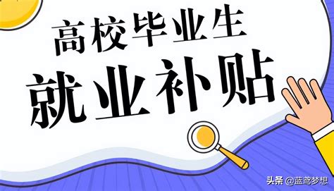 广州创业带动就业补贴标准是什么(广州市创业带动就业社保补贴申请流程) - 岁税无忧科技