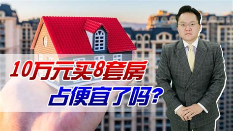 买房就像买白菜！男子在鹤壁花10万买8套房，占大便宜了吗？_腾讯视频