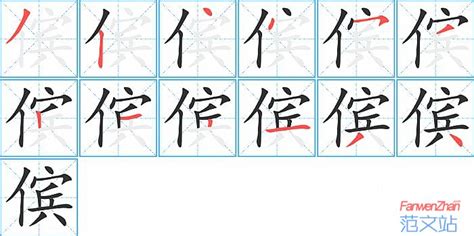 傧的笔顺_汉字傧的笔顺笔画 - 笔顺查询 - 范文站
