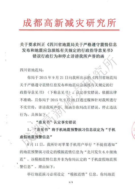【重要公告】向四川省地震局错误行政行为说“不”-成都高新减灾研究所网站