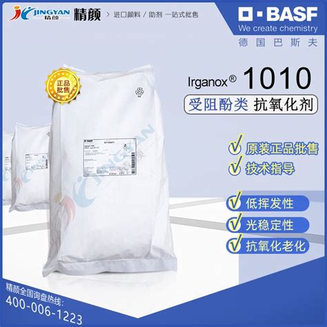 巴斯夫抗氧化剂BASF Irganox 1010受阻酚类主抗氧剂易加乐斯