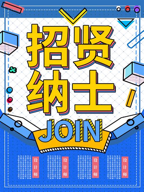 招贤纳士宣传海报PSD素材 - 爱图网设计图片素材下载