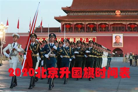 2020年4月北京升国旗时间一览表_万年历