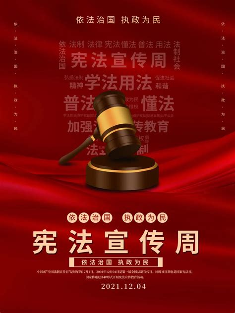 中国风12月4日国家宪法日党建海报设计图片下载_psd格式素材_熊猫办公