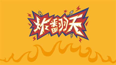 “炸翻天”炸串店logo_丨MARXIN丨-站酷ZCOOL