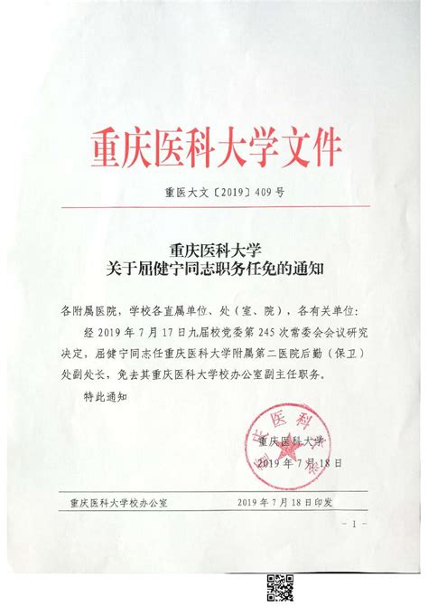 关于屈健宁同志职务任免的通知-重庆医科大学信息公开