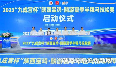 2023陕西宝鸡·陈仓九龙山生态半程马拉松开跑-新华网