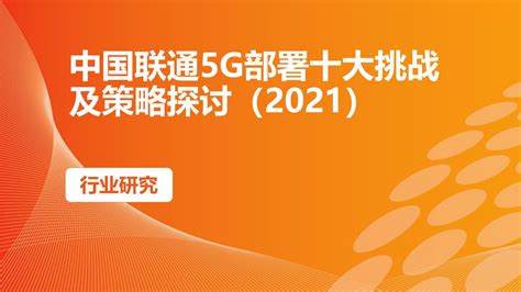 高通中国区董事长孟樸眼中的5G：部署更快、更多中国元素 - 高通 — C114通信网