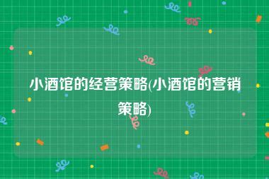 从海伦司营销模式看小酒馆行业营销策略_观研报告网