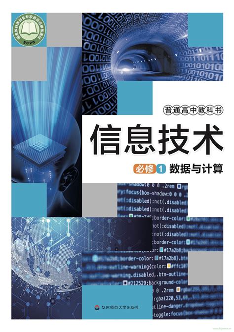 电子课本：高中信息技术必修二《信息系统与社会》（人教中图版2019）PDF高清_教材