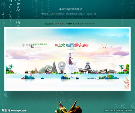 黔东南旅游设计图__广告设计_广告设计_设计图库_昵图网nipic.com