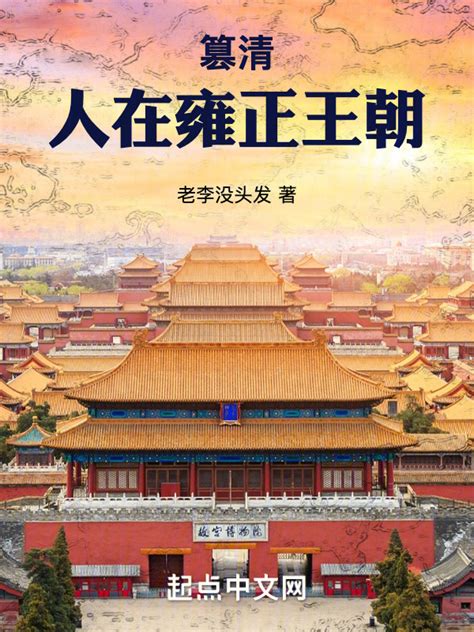 《篡清：人在雍正王朝》小说在线阅读-起点中文网