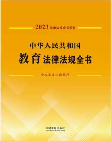 法律法规全书系列：中华人民共和国教育法律法规全书(含规章及法