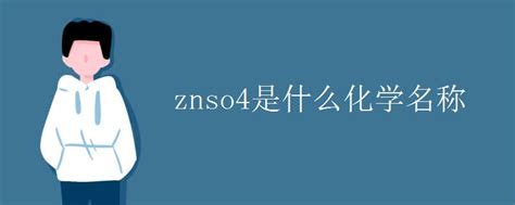 znso4是什么化学名称_初三网
