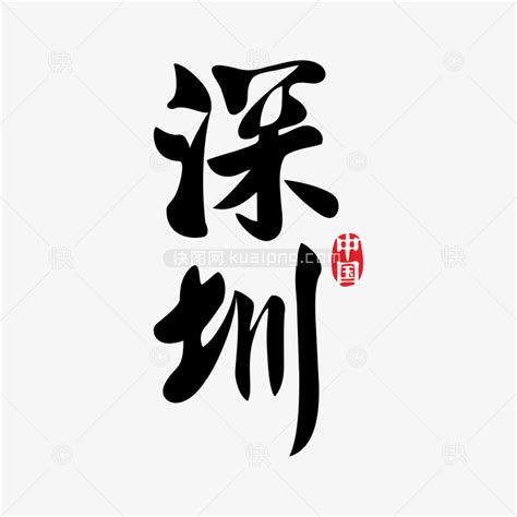 深圳的艺术字,logo,字体logo,美术字搜索,字体设计,字体下载,标志设计欣赏,logo欣赏,标志欣赏