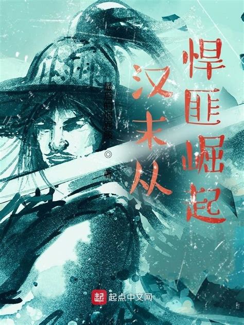 《汉末从悍匪崛起》小说在线阅读-起点中文网