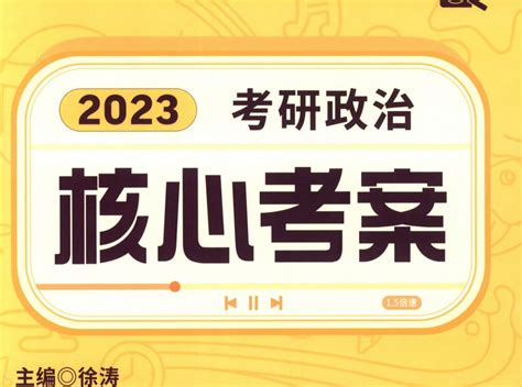 2023徐涛考研政治《核心考案》_简轻松