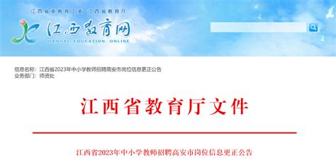 2023年江西省中小学教师招聘宜春高安市岗位信息更正公告