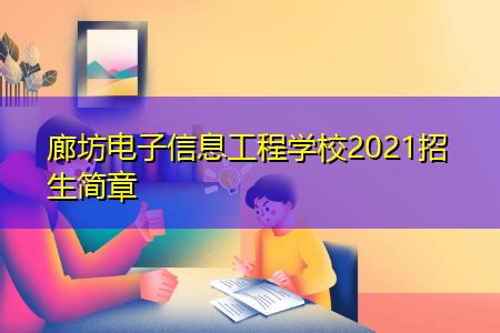 廊坊电子信息工程学校2022招生简章 | 高考大学网