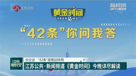 @企业 “42条”政策这样用 江苏公共·新闻频道《黄金时间》今晚详尽解读_我苏网