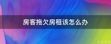 房客不交房租如何清除东西-百度经验