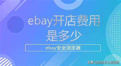 eBay运营攻略|eBay开店费用有哪些？我要不要订购店铺？订购店铺又该如何操作？ - 知乎