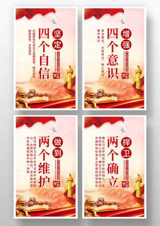 增强四个意识坚定四个自信做到两个维护宣传文化墙图片下载_红动中国