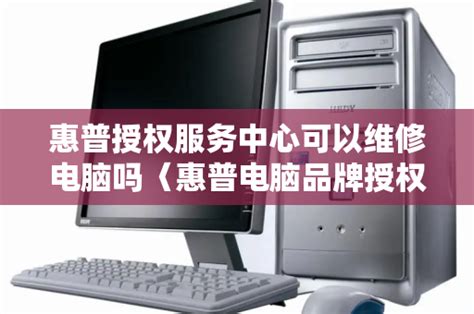惠普授权服务中心可以维修电脑吗〈惠普电脑品牌授权维修〉_电脑品牌_IT吧